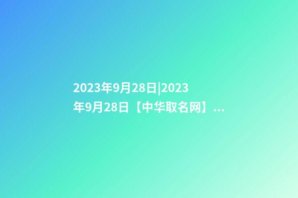 2023年9月28日|2023年9月28日【中华取名网】与深圳市XXX皮具制品厂签约-第1张-公司起名-玄机派